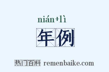 年例是什么意思的图片